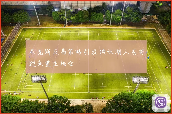 尼克斯交易策略引发热议湖人或将迎来重生机会