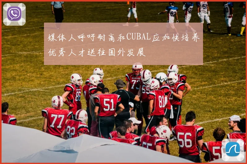 媒体人呼吁耐高和CUBAL应加快培养优秀人才送往国外发展