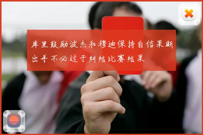 库里鼓励波杰和穆迪保持自信果断出手不必过于纠结比赛结果