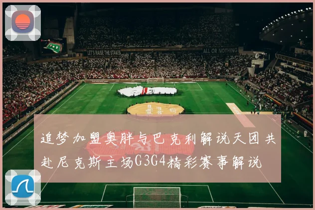 追梦加盟奥胖与巴克利解说天团共赴尼克斯主场G3G4精彩赛事解说