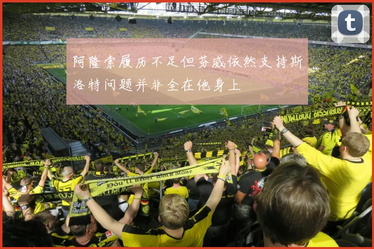 阿隆索履历不足但芬威依然支持斯洛特问题并非全在他身上