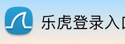 乐虎登录入口 logo